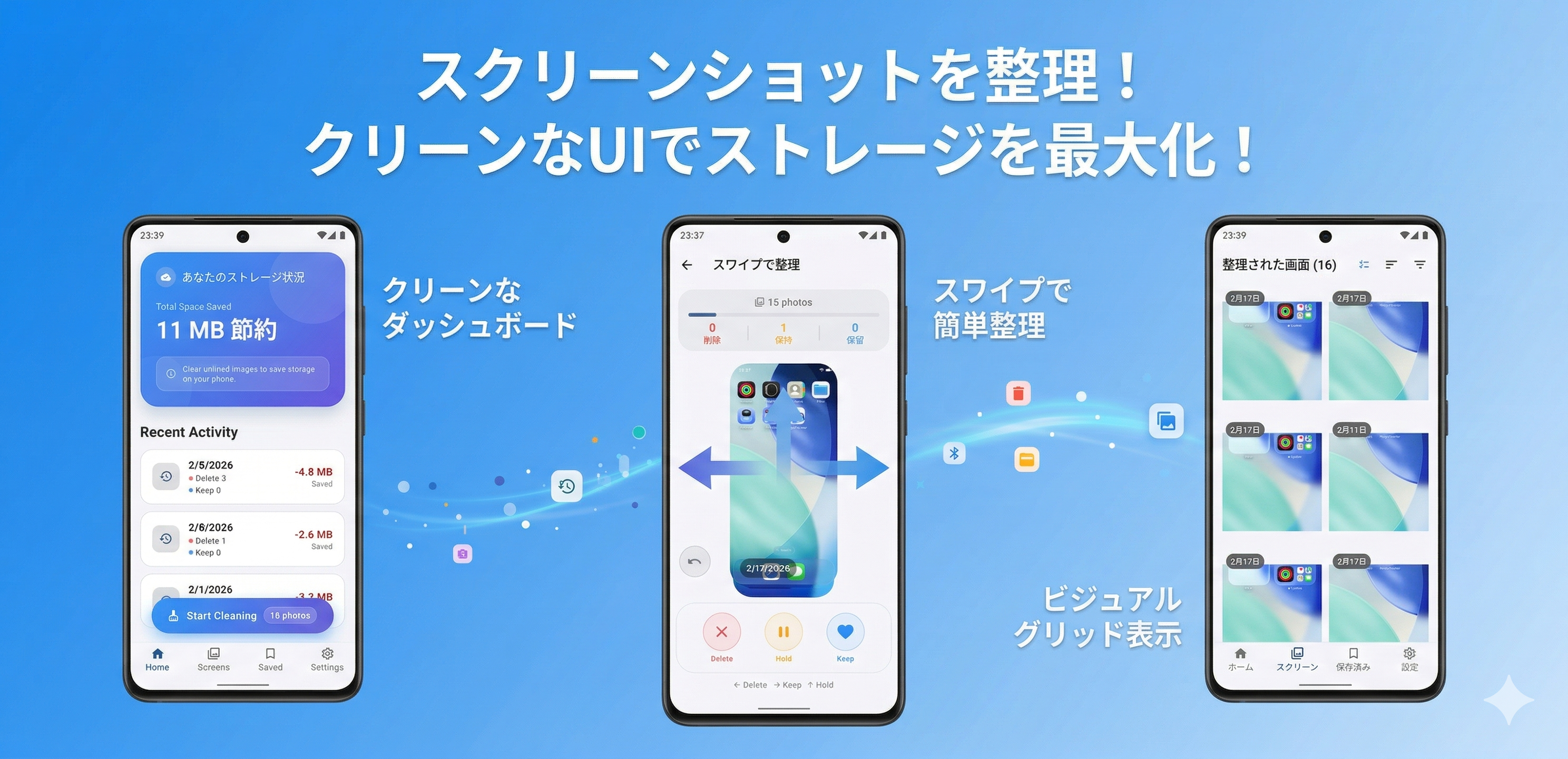 スクショお掃除の3つの主要機能画面
