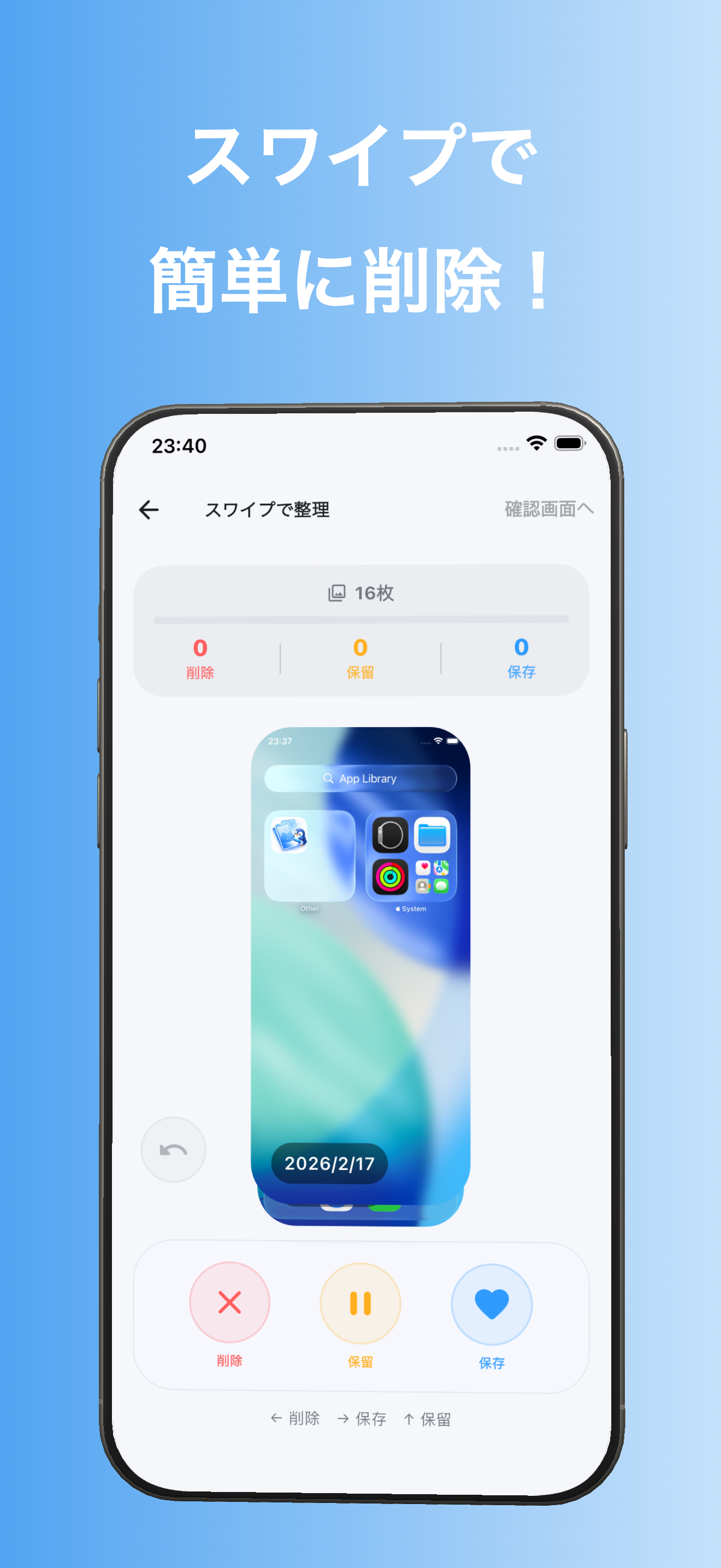 スワイプで削除・保存・保留を仕分け